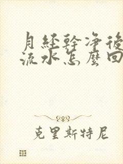 月经干净后老是流水怎么回事