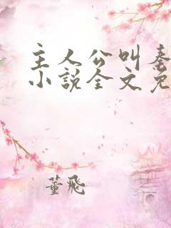 主人公叫秦峰的小说全文免费阅读