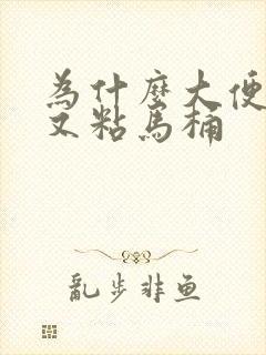 为什么大便又臭又粘马桶