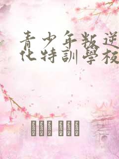 青少年叛逆军事化特训学校