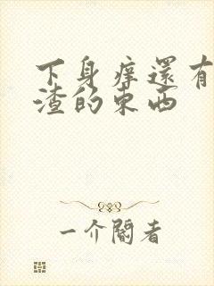 下身痒还有豆腐渣的东西