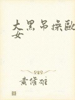 大黑吊操欧美少女