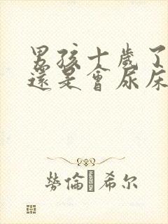 男孩十岁了偶尔还是会尿床怎么办