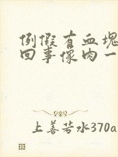 例假有血块怎么回事像肉一样