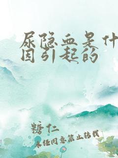 尿隐血是什么原因引起的