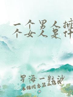 一个男人拥有多个女人是什么心态