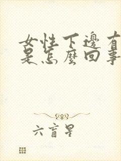 女性下边有臭味是怎么回事