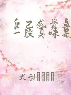 自己感觉鼻子里一股臭味是怎么回事