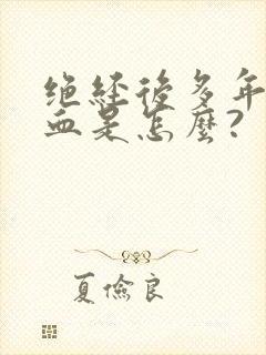 绝经后多年又出血是怎么?