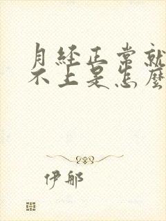 月经正常就是怀不上是怎么回事