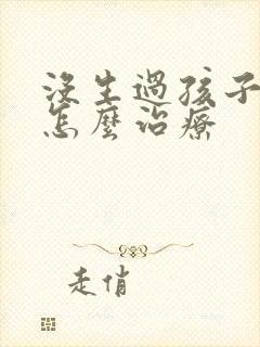 没生过孩子漏尿怎么治疗