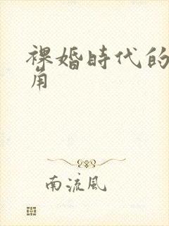 裸婚时代的女主角