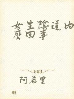 女生阴道内痒怎么回事