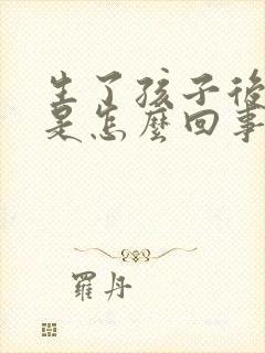 生了孩子后漏尿是怎么回事