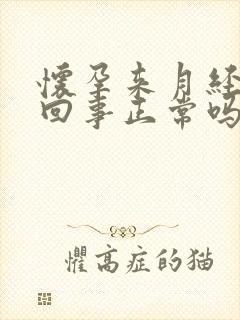 怀孕来月经怎么回事正常吗