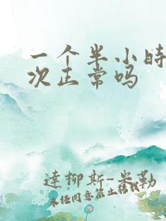 一个半小时尿一次正常吗