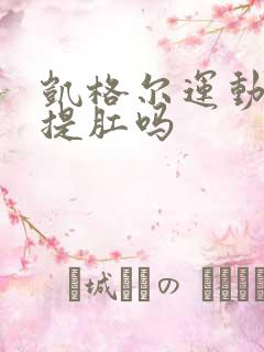 凯格尔运动就是提肛吗