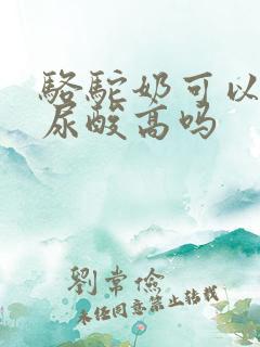 骆驼奶可以改善尿酸高吗