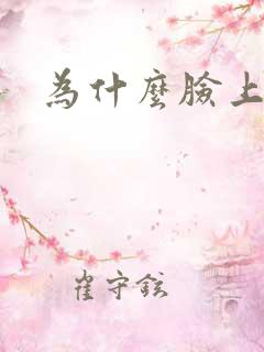 为什么脸上长毛