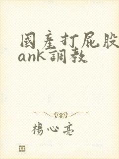 国产打屁股spank调教