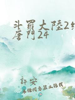 斗罗大陆2绝世唐门24