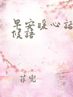 早安暖心话 问候语