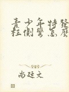 青少年特发性脊柱侧弯怎么回事