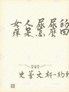 女人尿尿的地方痒是怎么回事