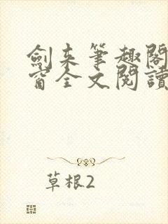 剑来笔趣阁无弹窗全文阅读