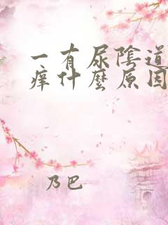 一有尿阴道边就痒什么原因