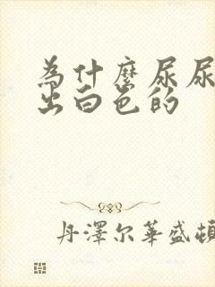 为什么尿尿会尿出白色的