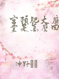 宫颈肥大糜烂纳囊是怎么回事怎么治