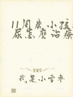 11周岁小孩遗尿怎么治疗