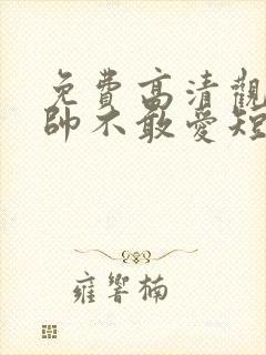 免费高清观看少帅不敢爱短剧