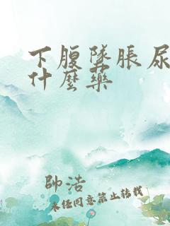 下腹坠胀尿频吃什么药