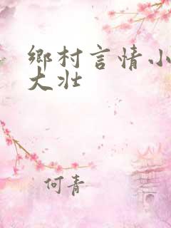 乡村言情小说李大壮