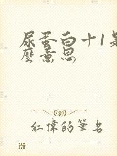 尿蛋白十1是什么意思