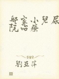 哪家小儿尿床医院治疗