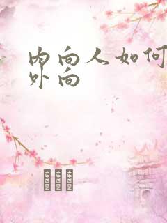 内向人如何变得外向