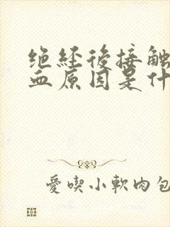 绝经后接触性出血原因是什么