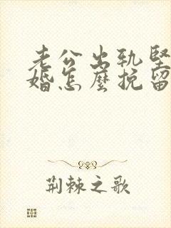 老公出轨坚持离婚怎么挽留