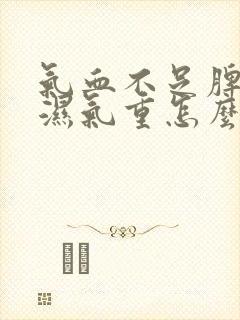 气血不足脾胃虚湿气重怎么调理最有效