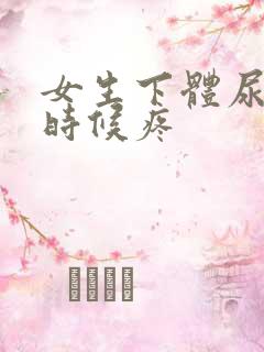 女生下体尿尿的时候疼