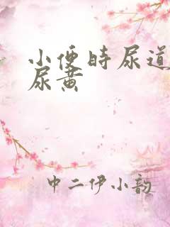 小便时尿道刺痛尿黄