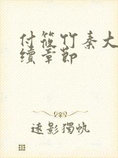 付筱竹秦大爷后续章节