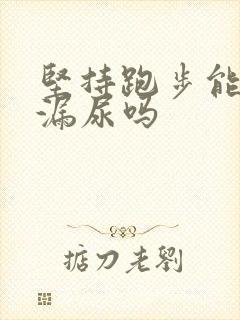 坚持跑步能改善漏尿吗