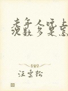 老年人晚上起夜次数多是怎么回事