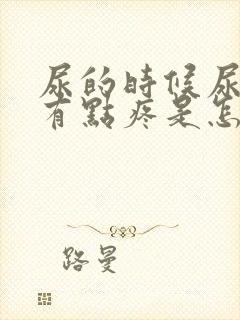 尿的时候尿道口有点疼是怎么回事