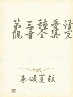 第三种爱情免费观看全集完整版