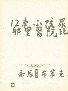 12岁小孩尿床那里医院比较好